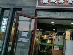 门面-疆域美食