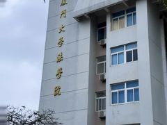 -厦门大学(思明校区)