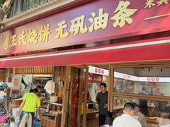-文武王氏烧饼·无矾油条(西溪路店)