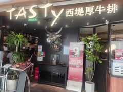 -西堤厚牛排(国瑞店)