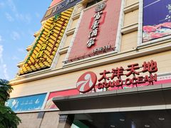 -富豪酒家(正大广场店)