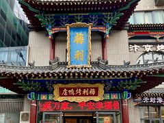 -梅利汴京烤鸭•开封豫菜地标店(东大街店)