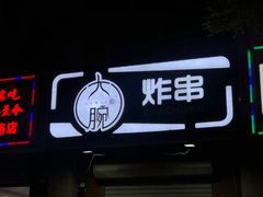 -大腕炸串(河东总店)