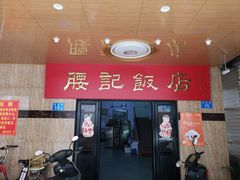 门面-腰记饭店(龙源路店)