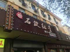 门面-石饮红星包子(中山路店)