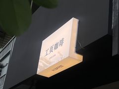 -工页咖啡X COFFEE(龙东路店)