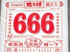 -老三样·旧食新味(万寿宫店)