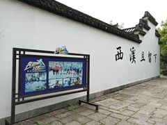 -西溪国家湿地公园