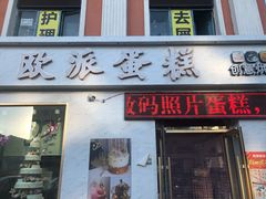 门面-欧派蛋糕(总店)