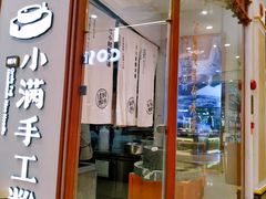 门面-小满手工粉(上海月星环球港店)