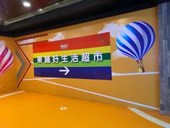 -果蔬好生活超市(乐堤港店)