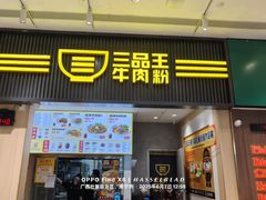 -三品王(万象城店)