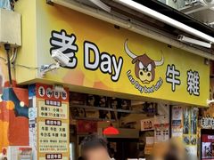 -老day牛杂(官也街总店)