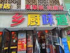 -乡厨味道(黄鹤楼店)