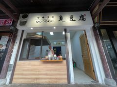 -仓桥直街臭豆腐