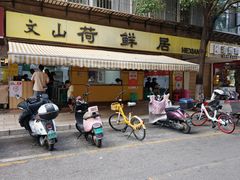 -文山荷鲜居(翠湖店)