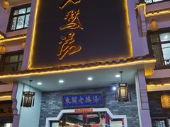 -巢湖名吃·东关老鹅汤(江南风情街店)