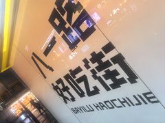 -八一好吃街·高品美食广场