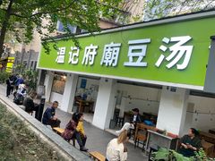 -温记府廟豆汤饭·始于1955年(海椒店)