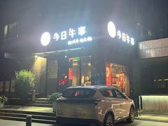 -今日牛事潮汕鲜牛肉火锅(瑞金店)