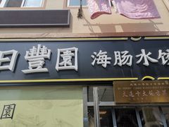 门面-日丰园海肠水饺·老字号大连海鲜(小平岛总店)