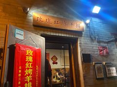 门面-玫瑰红烤羊排(北新桥三条店)