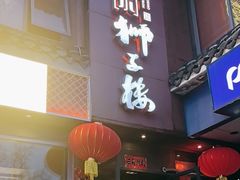 -扬州狮子楼·非遗淮扬菜(东关街店)