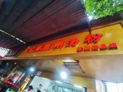 -汪记鲜鱼糊汤粉(沈阳路总店)