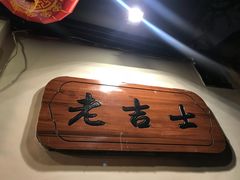 -老吉士酒家(天平路店)