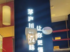 -茅庐毛血旺(烟台大悦城店)
