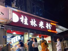 门面-覃肥叔桂林米粉(粮道街店)