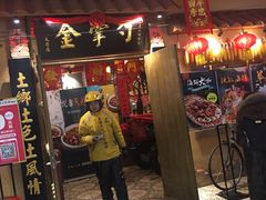 门面-金掌勺锅包肉(太原万达店)