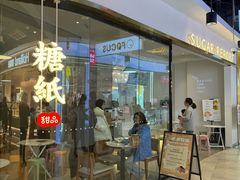 -糖纸甜品(印象城店)