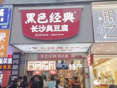 -黑色经典臭豆腐·湖南特产(潇湘文化店)