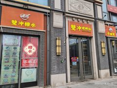-雙冲柳州螺蛳粉&酸嘢&桂林米粉(簋街店)