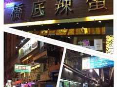 -桥底辣蟹(谢斐道店)