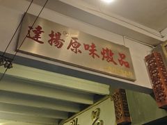 -達揚原味燉品(文明路店)