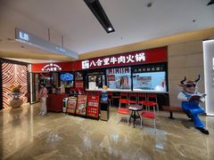 -八合里潮汕鲜牛肉火锅(惠州华贸店)