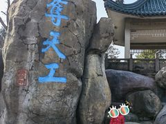 -无锡梅园公园