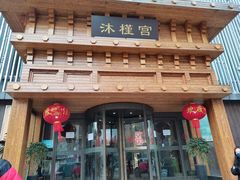 -沐槿宫韩式汗蒸水汇(马群店)