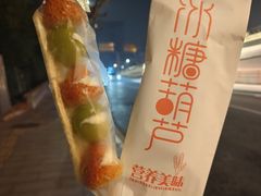 -栗子侠奶皮子糖葫芦(长宁店)