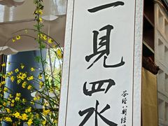 -扫雪煮茶(西村店)