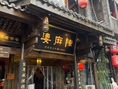 -陈麻婆豆腐(旗舰店)