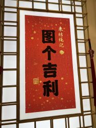 -结绳记(朝阳大悦城店)