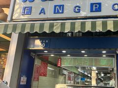 -芳婆糕团店(王府大街店)