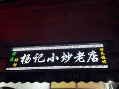门面-杨记小炒老店