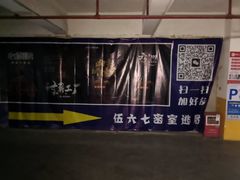 -567·密室逃脱(大良店)