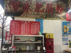 门面-白家肥肠粉(老东城根街店)