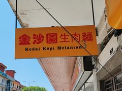 -金沙园生肉面(Jalan Pantai)