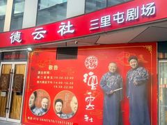 -德云社(三里屯店)